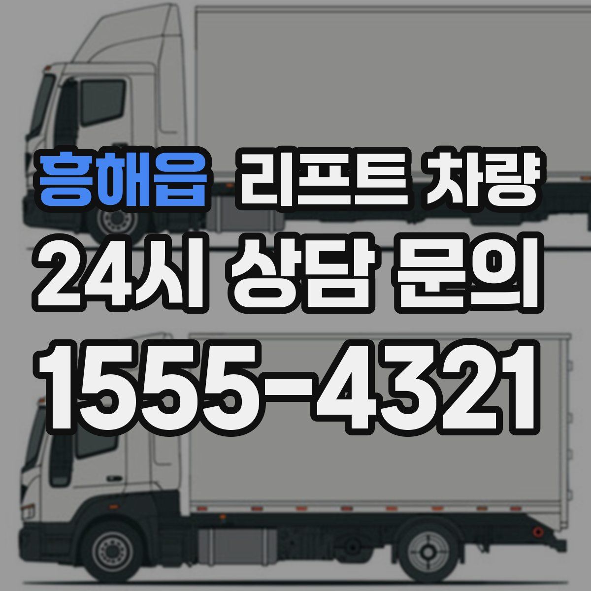 흥해읍 리프트 차량