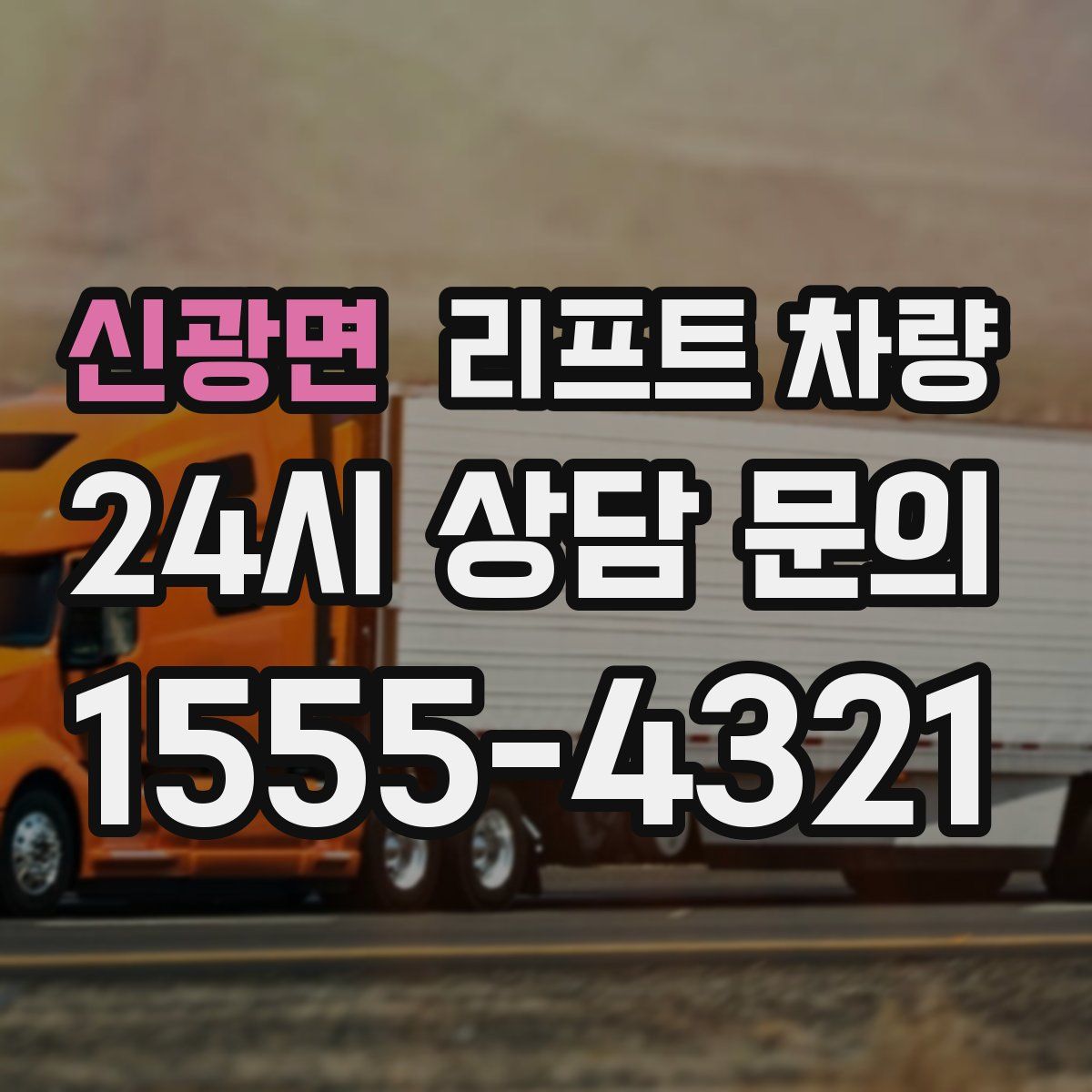 신광면 리프트 차량