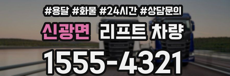 신광면 리프트 차량