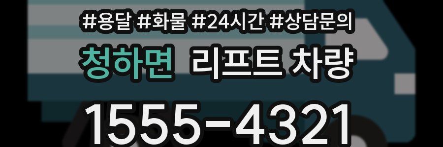 청하면 리프트 차량