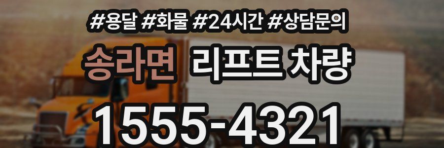 송라면 리프트 차량