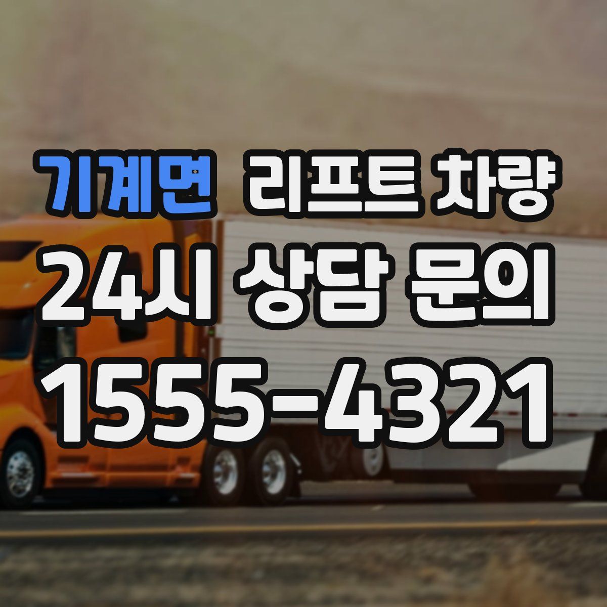 기계면 리프트 차량