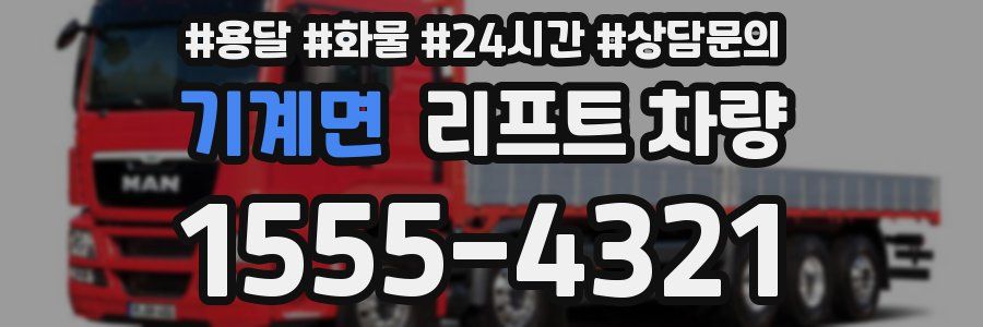 기계면 리프트 차량
