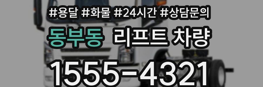 동부동 리프트 차량