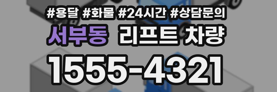 서부동 리프트 차량
