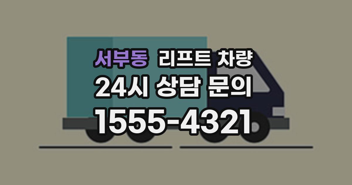 서부동 리프트 차량