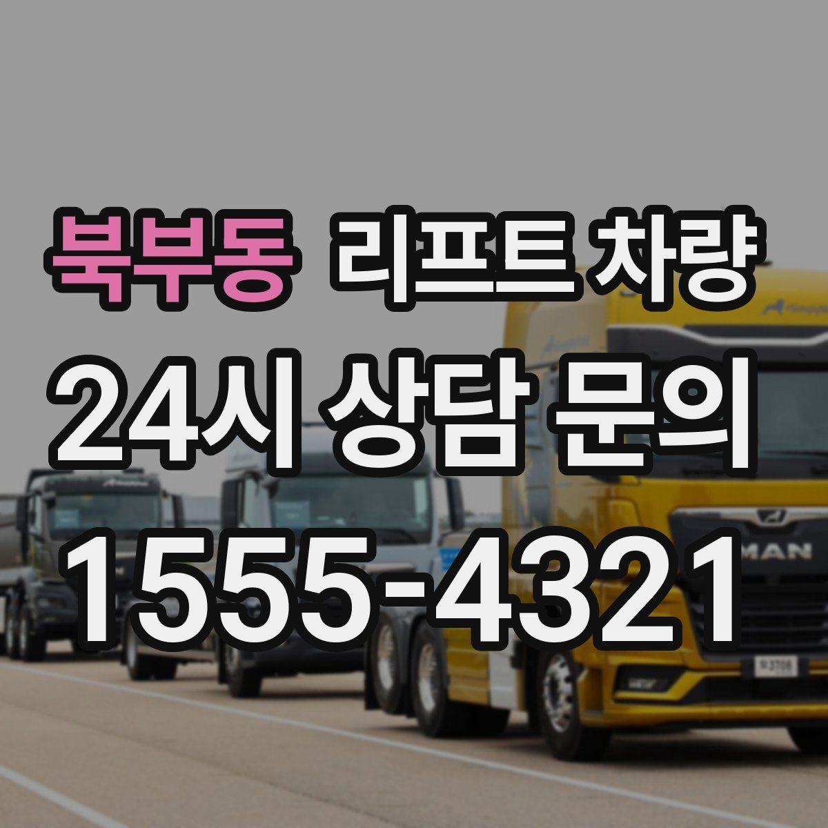 북부동 리프트 차량