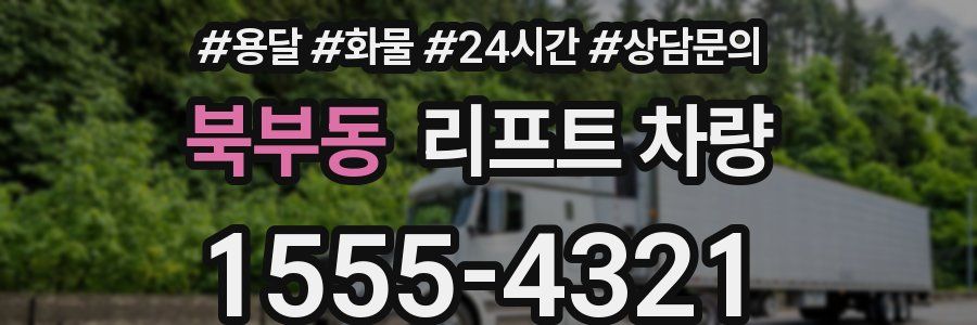 북부동 리프트 차량
