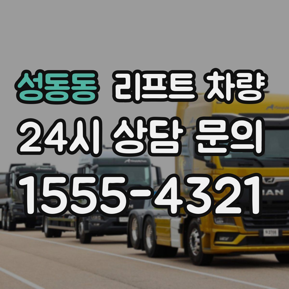 성동동 리프트 차량