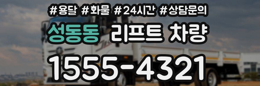 성동동 리프트 차량