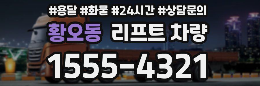 황오동 리프트 차량