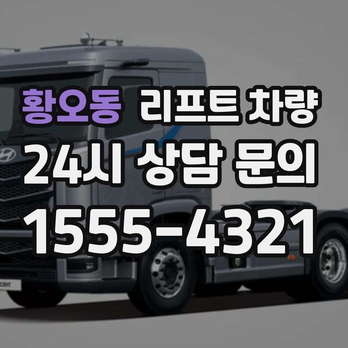 황오동 리프트 차량