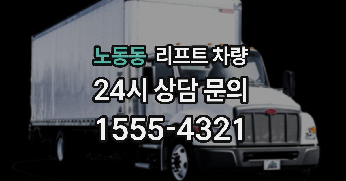 노동동 리프트 차량