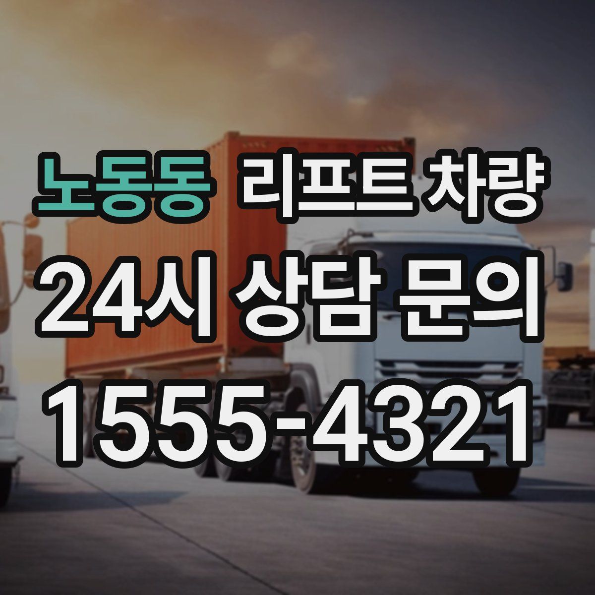 노동동 리프트 차량