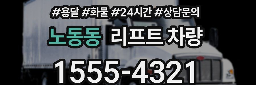 노동동 리프트 차량