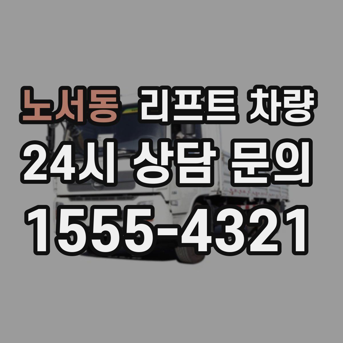 노서동 리프트 차량
