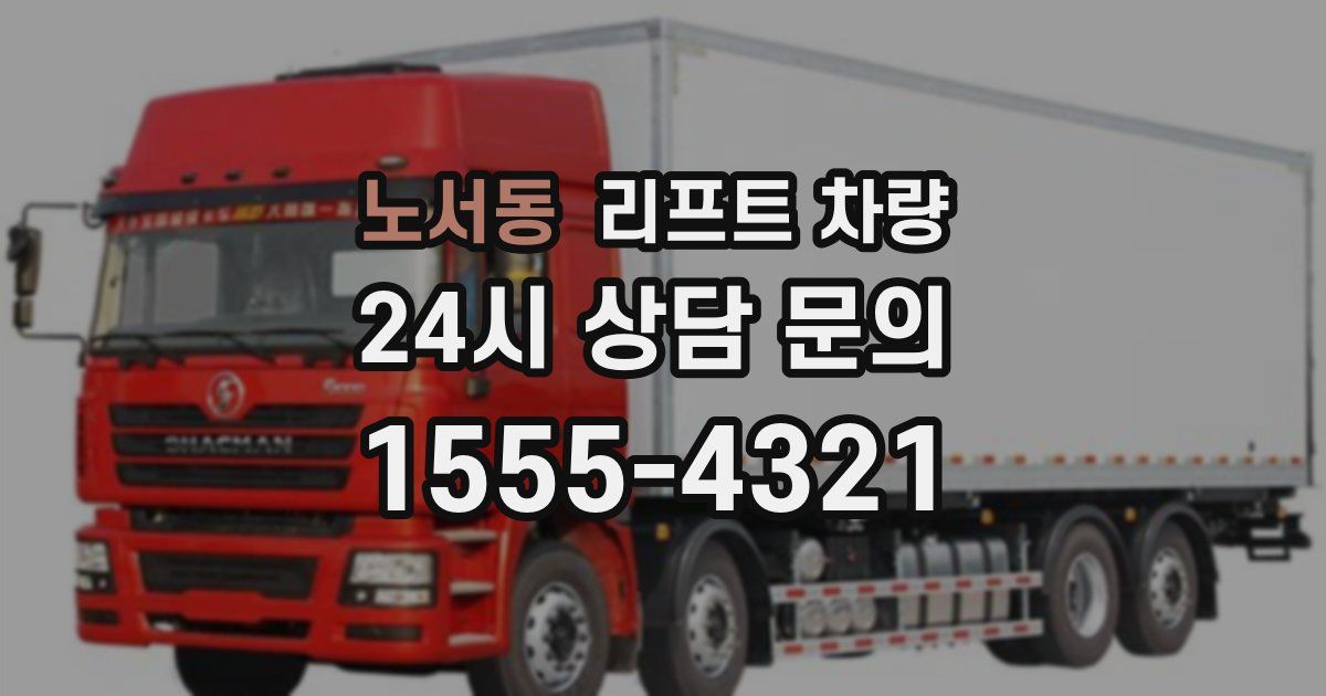 노서동 리프트 차량