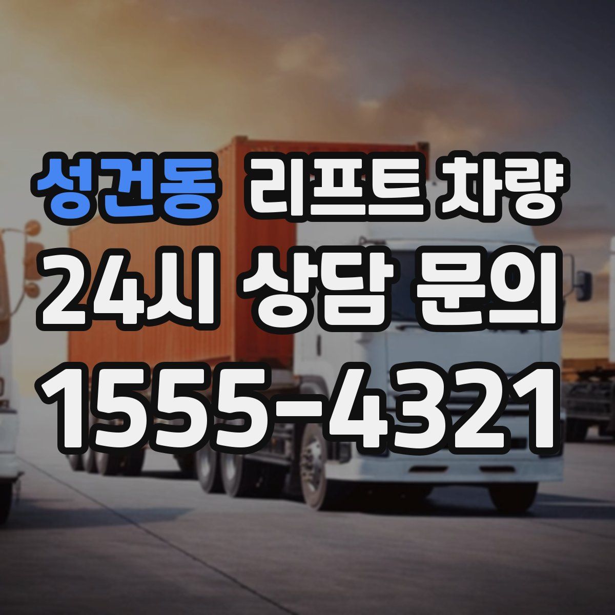 성건동 리프트 차량