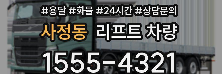 사정동 리프트 차량