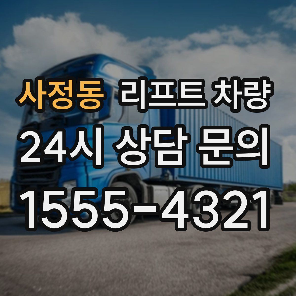 사정동 리프트 차량