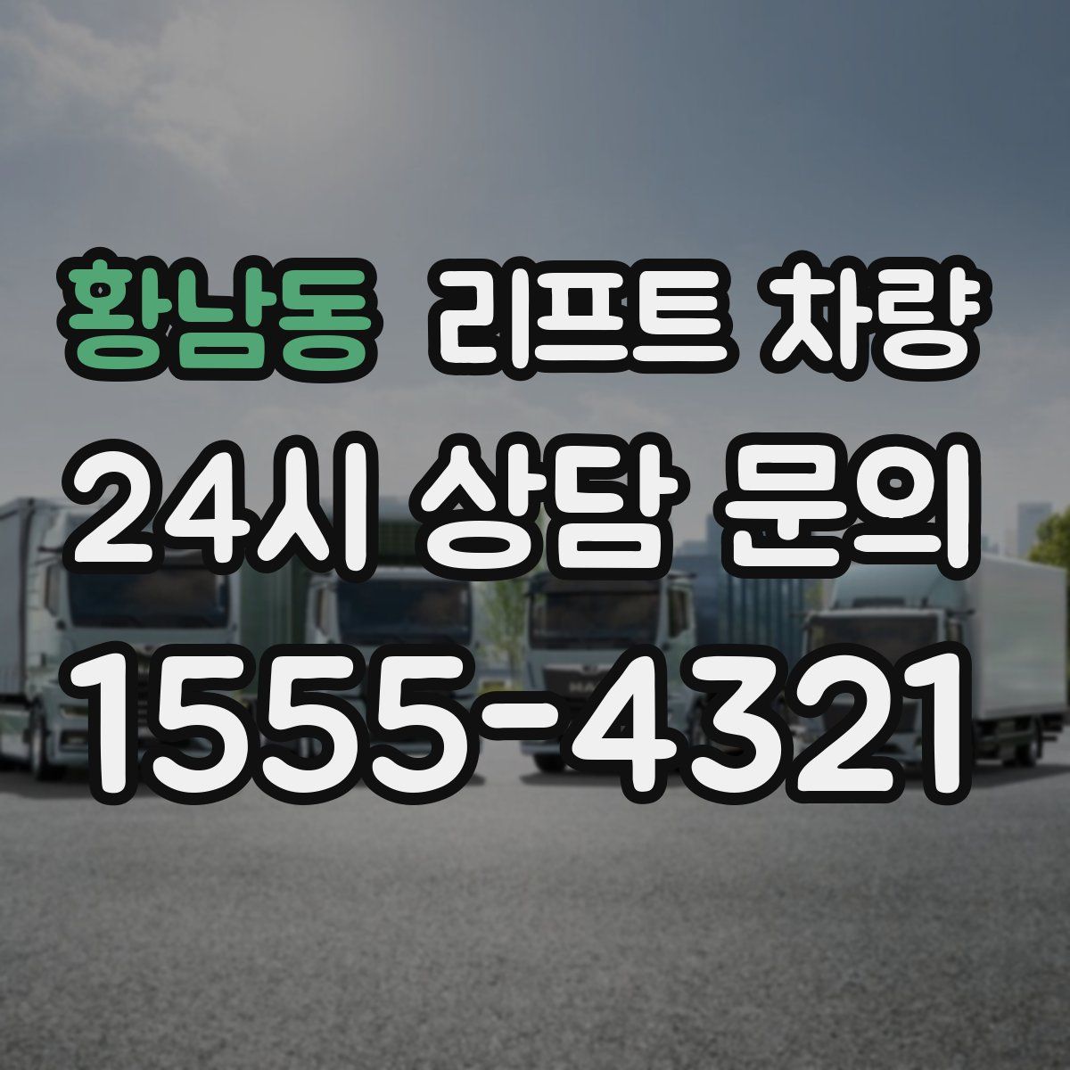 황남동 리프트 차량