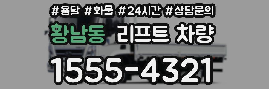 황남동 리프트 차량