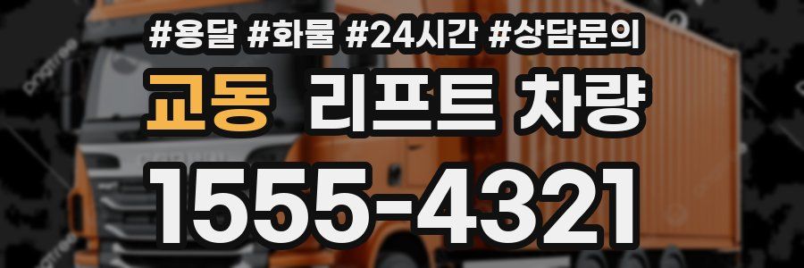 교동 리프트 차량
