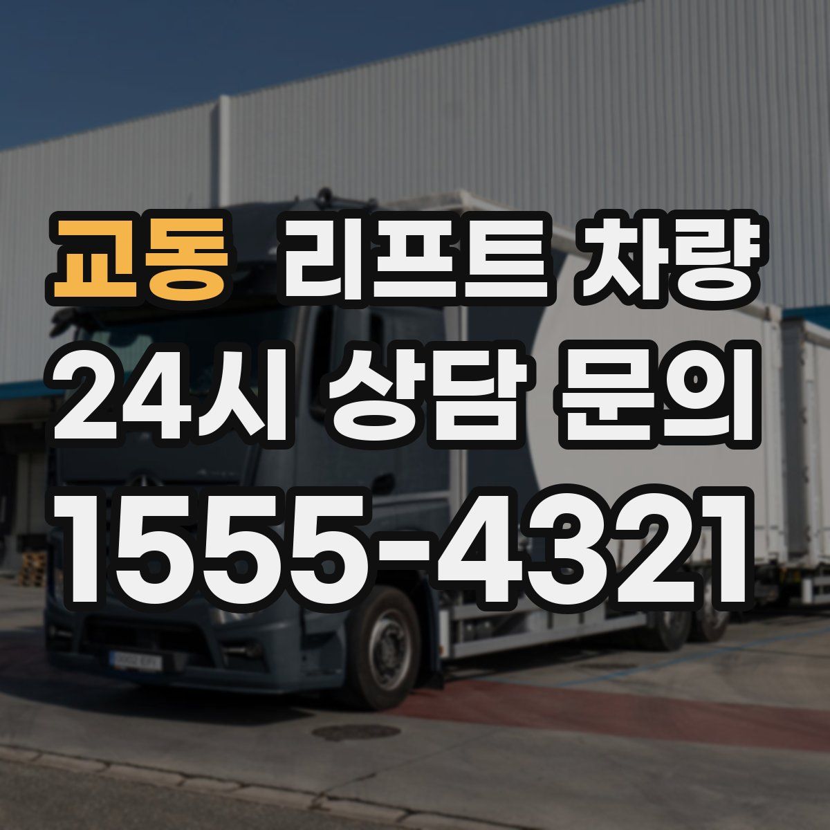 교동 리프트 차량