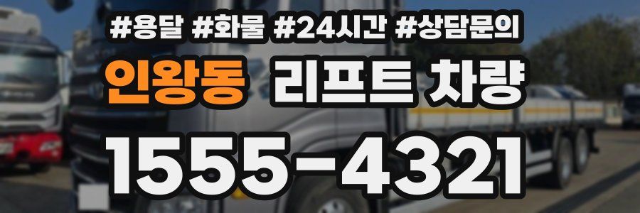 인왕동 리프트 차량