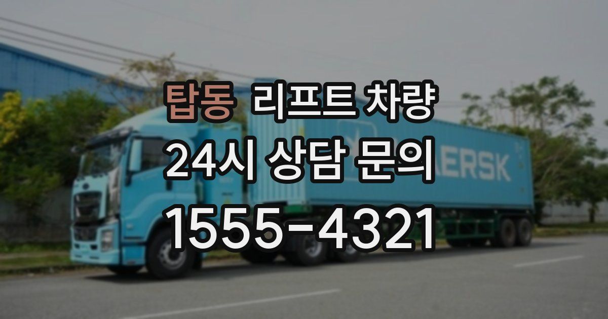 탑동 리프트 차량