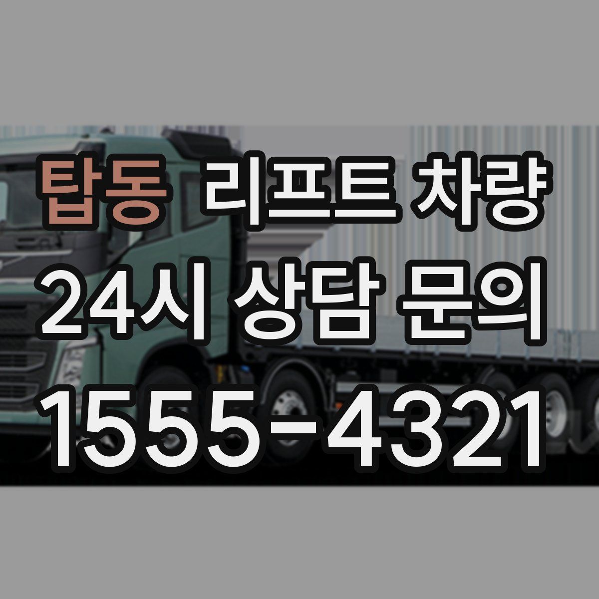 탑동 리프트 차량