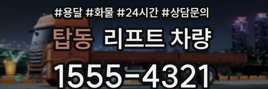 탑동 리프트 차량
