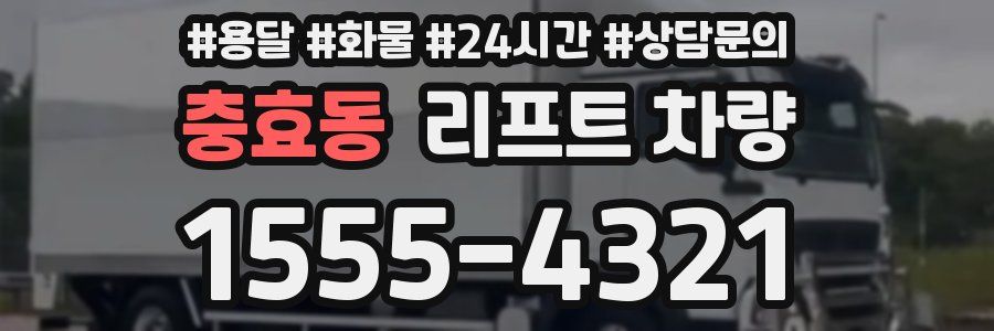 충효동 리프트 차량