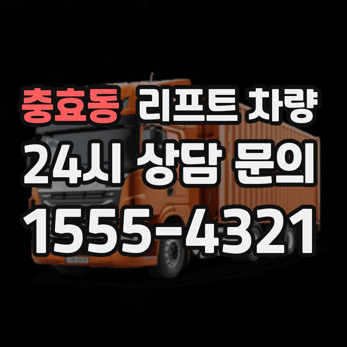충효동 리프트 차량