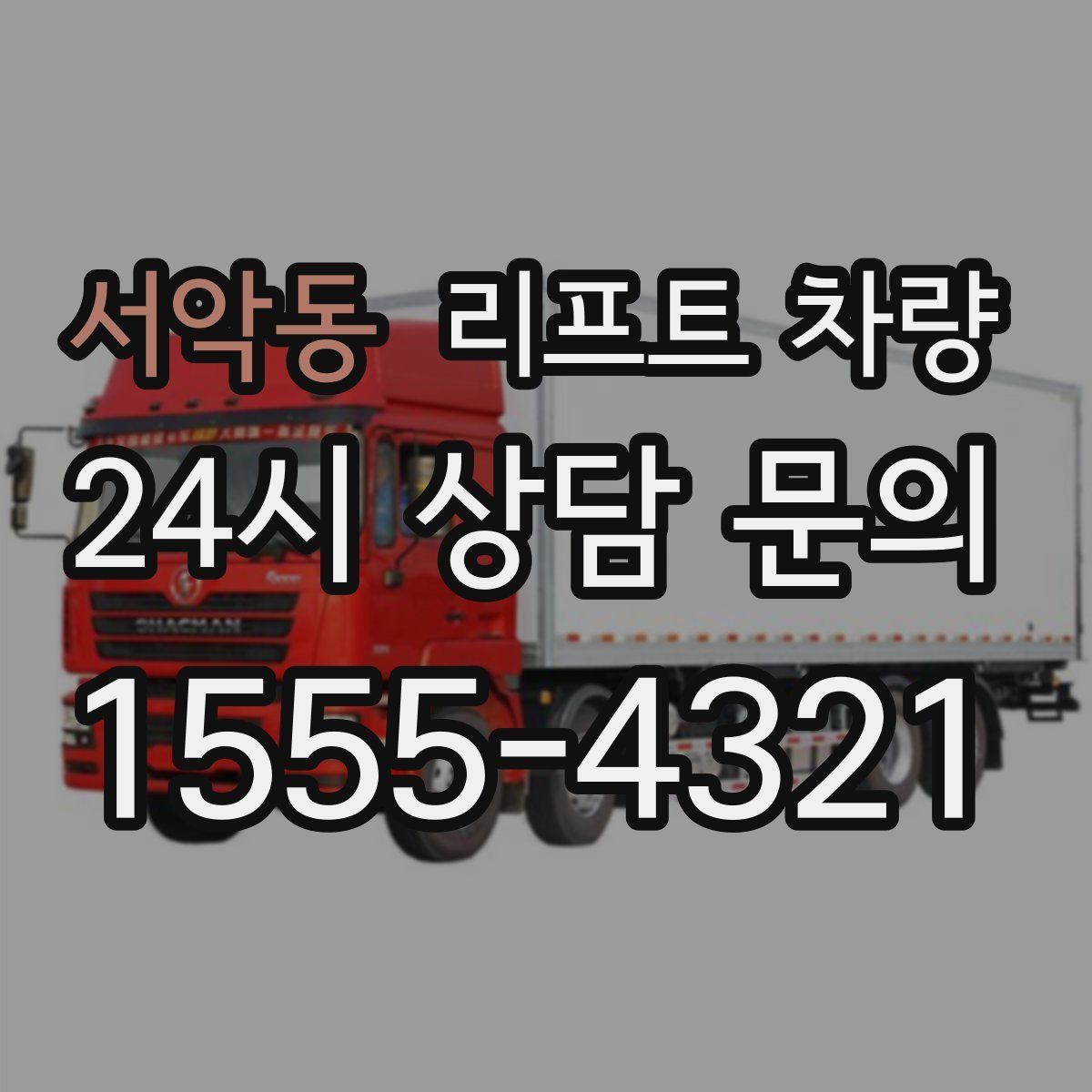 서악동 리프트 차량