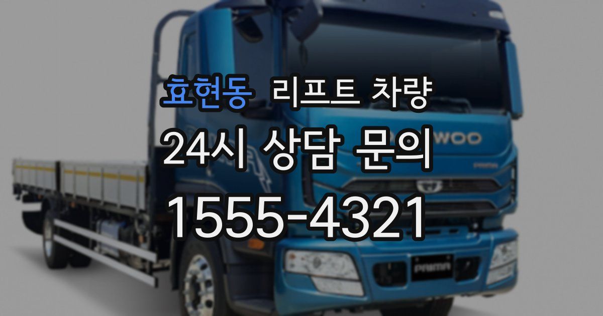 효현동 리프트 차량