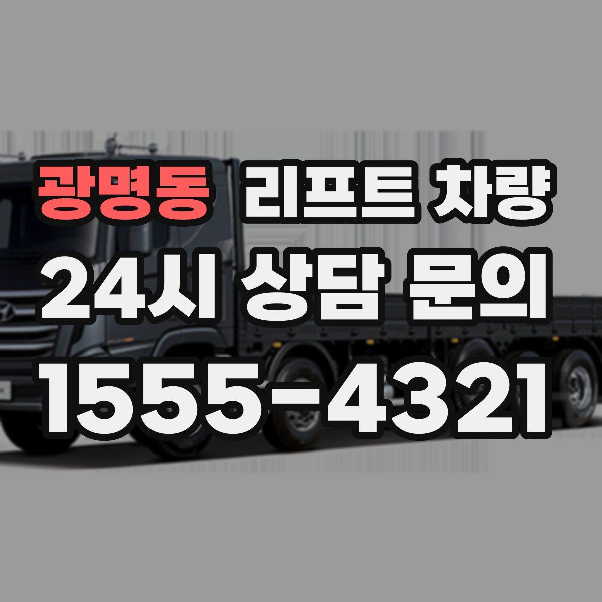 광명동 리프트 차량
