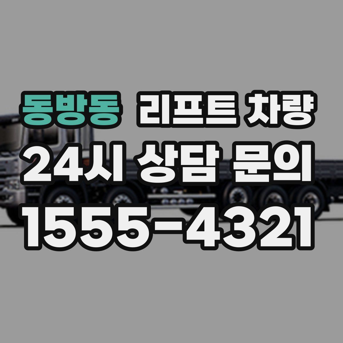 동방동 리프트 차량