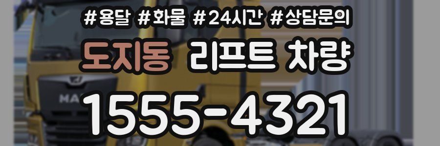 도지동 리프트 차량