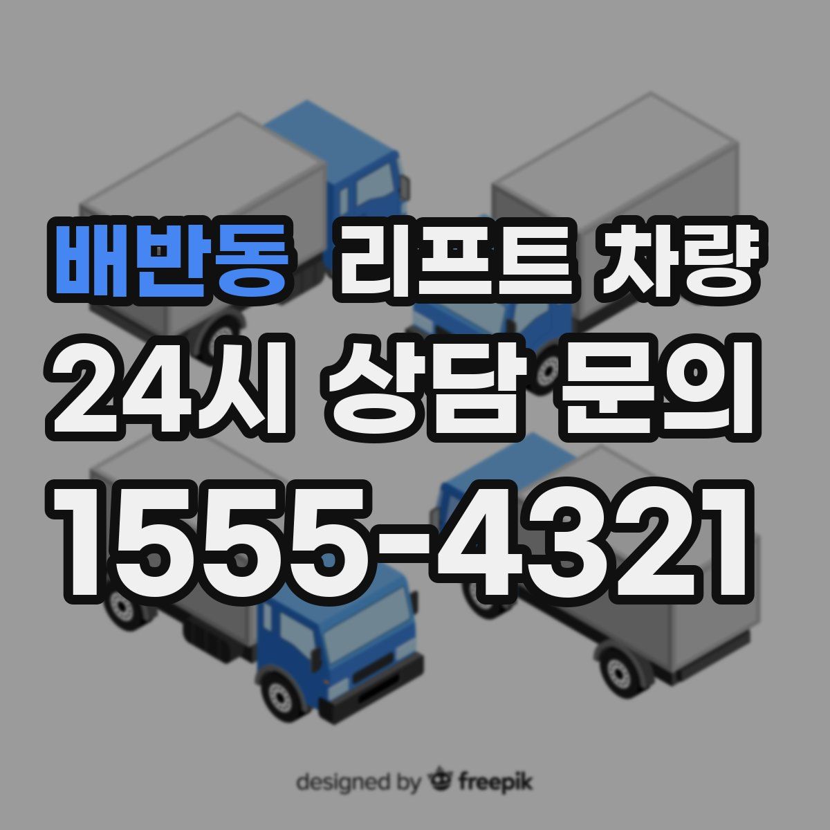 배반동 리프트 차량