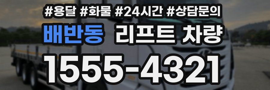배반동 리프트 차량