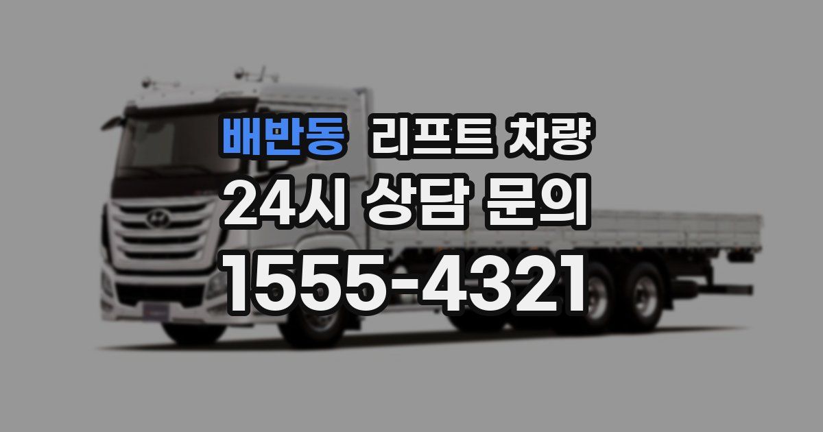 배반동 리프트 차량