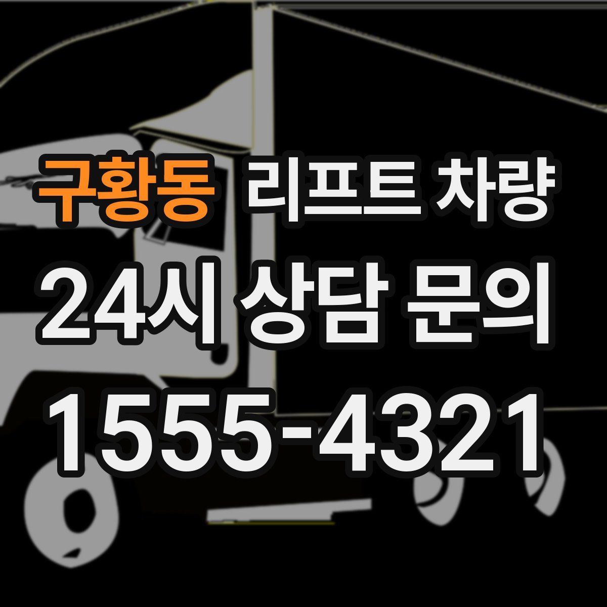 구황동 리프트 차량