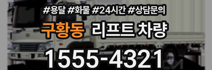 구황동 리프트 차량