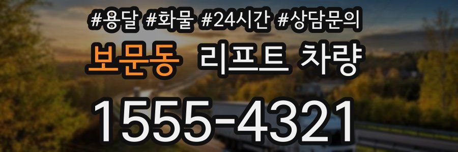 보문동 리프트 차량