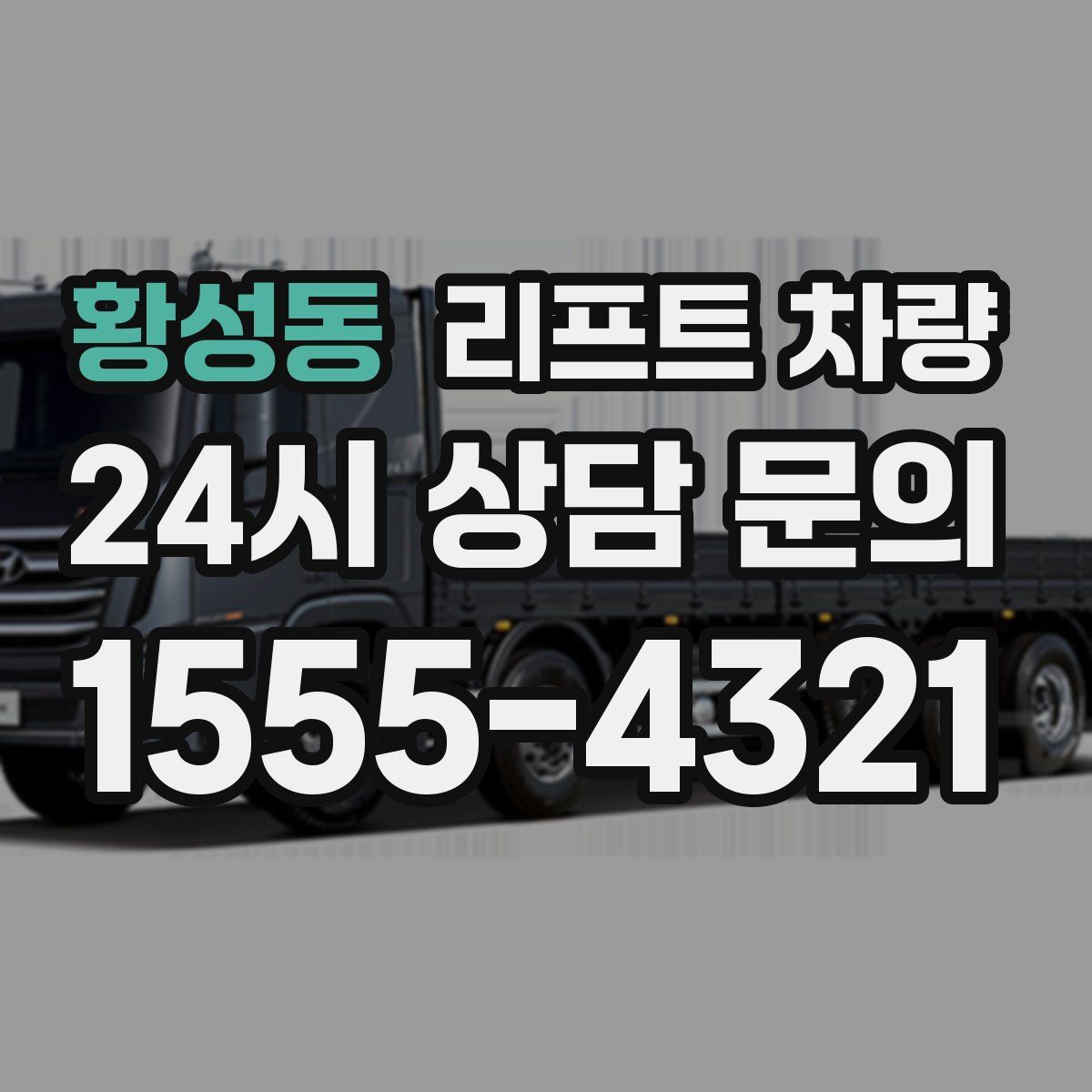 황성동 리프트 차량