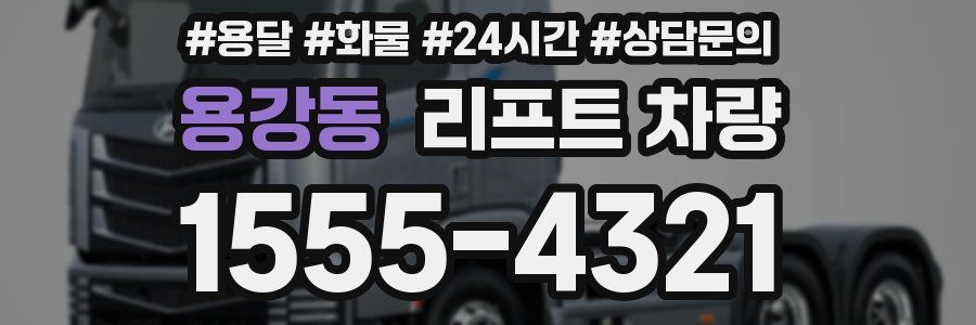 용강동 리프트 차량