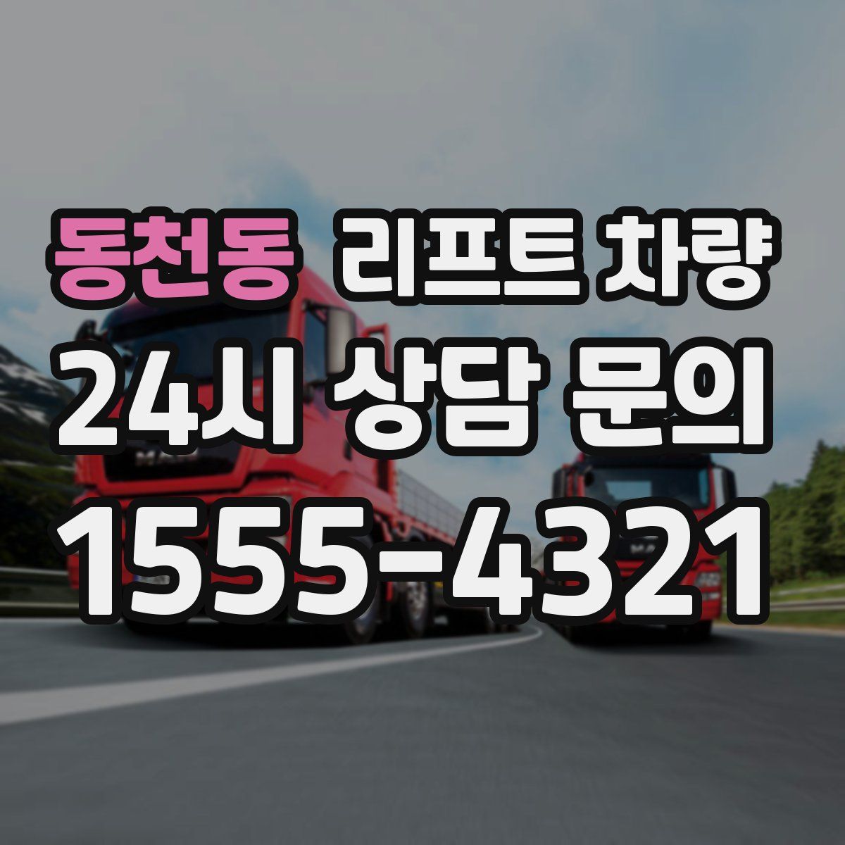 동천동 리프트 차량