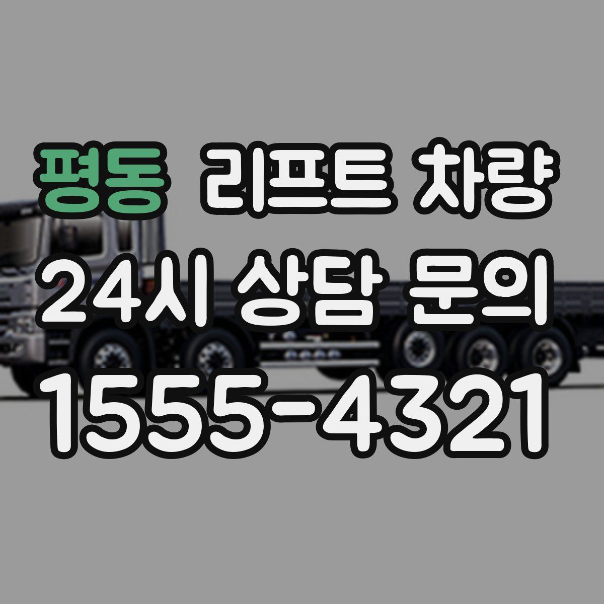 평동 리프트 차량