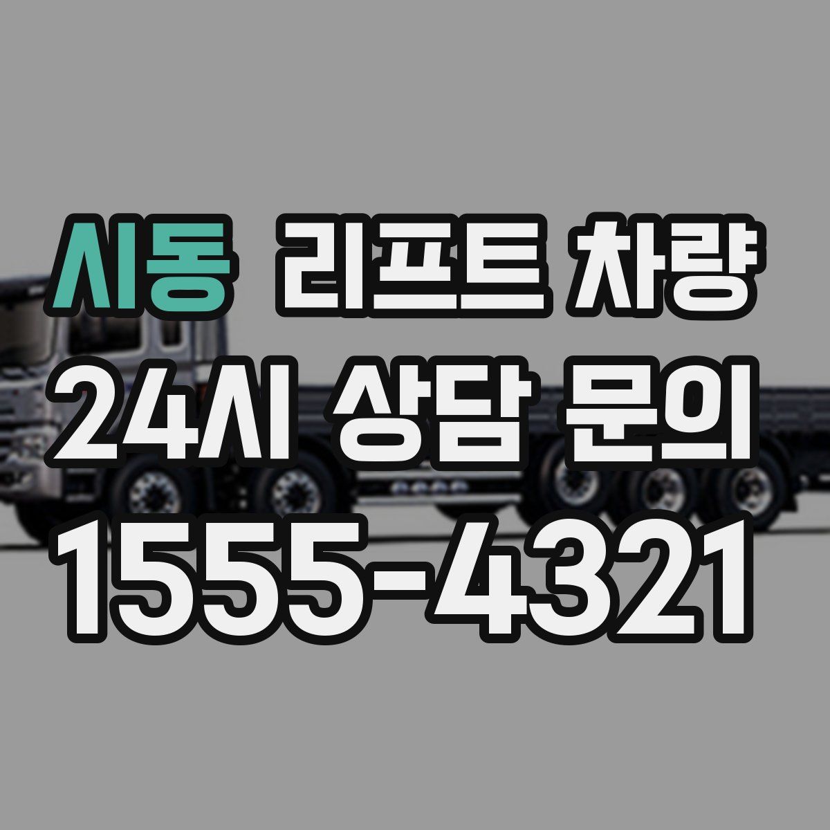 시동 리프트 차량